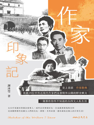 cover image of 作家印象記
